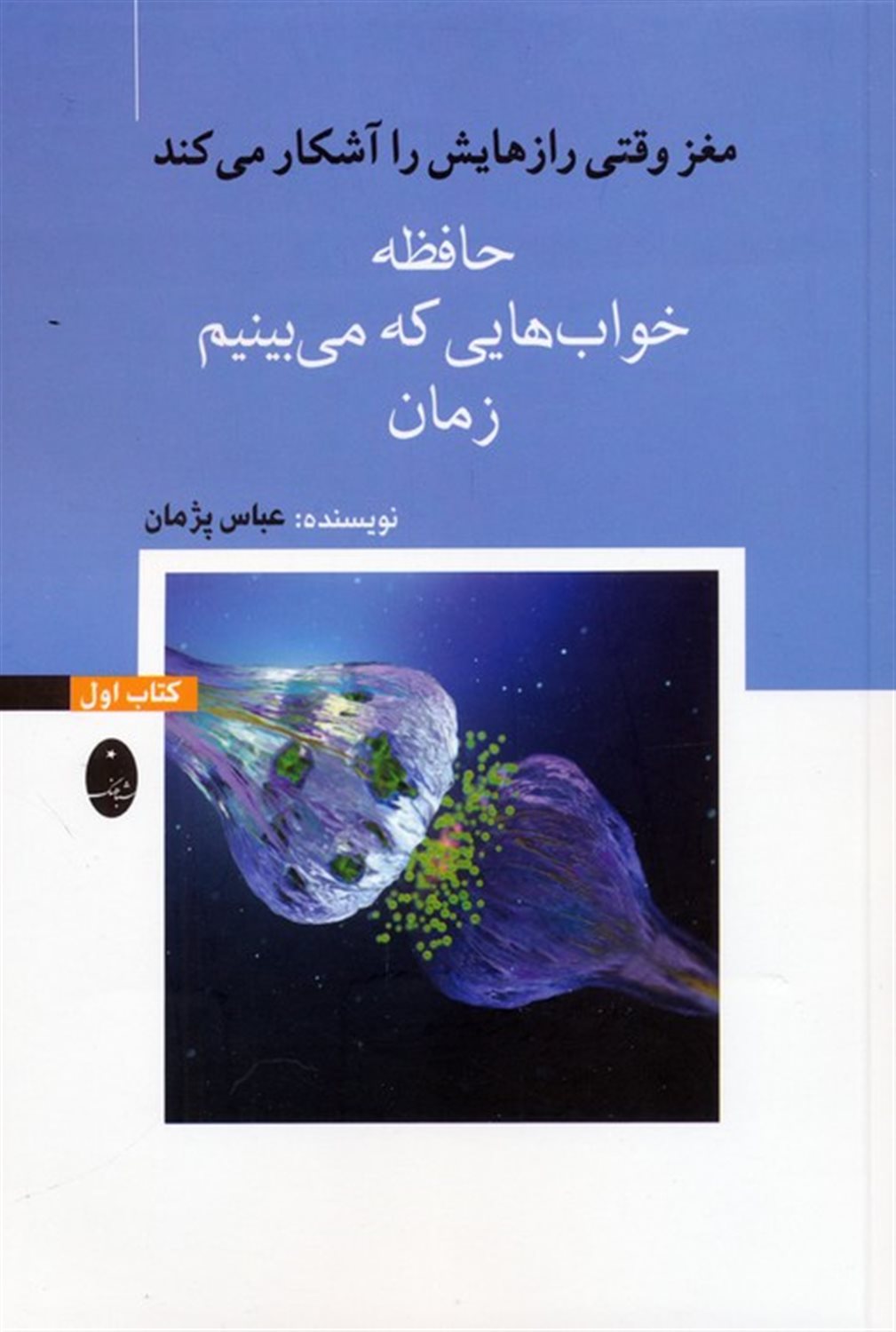 مغز وقتی رازهایش را آشکار می‌کند 1