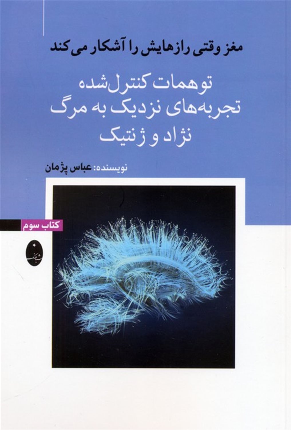 مغز وقتی رازهایش را آشکار می کند 3