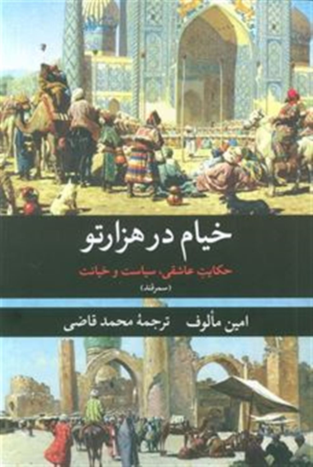 خیام در هزار تو 