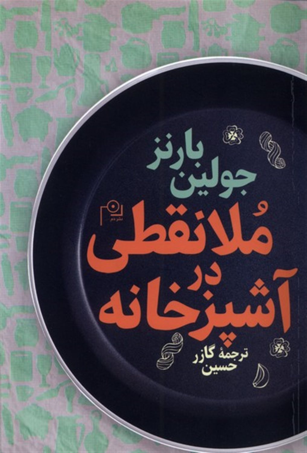 ملانقطی در آشپزخانه 