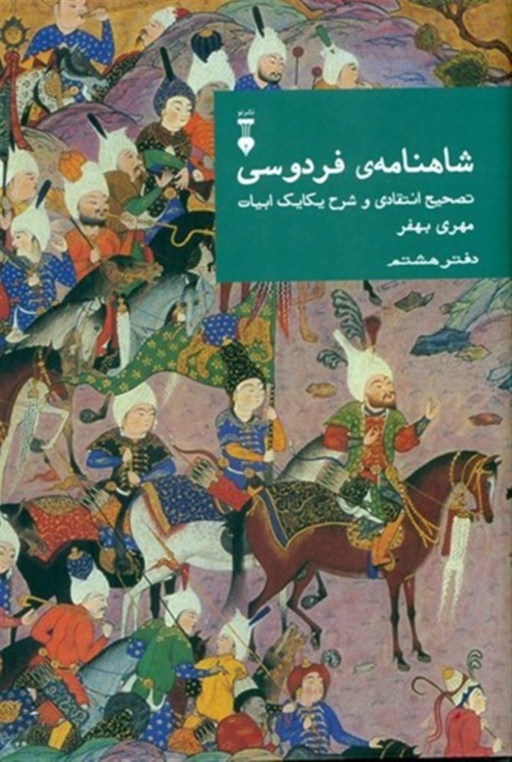 شاهنامه فردوسی 8 