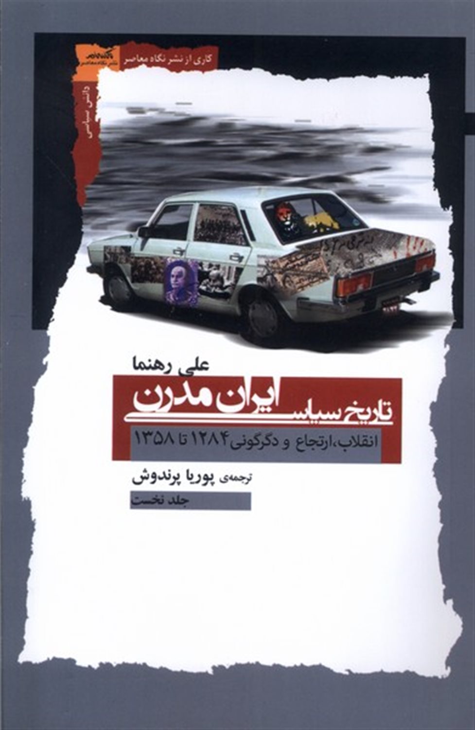 تاریخ سیاسی ایران مدرن 