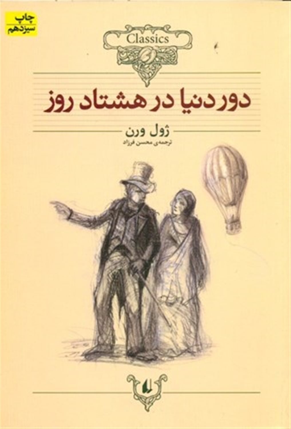 دور دنیا در هشتاد روز: متن کوتاه شده