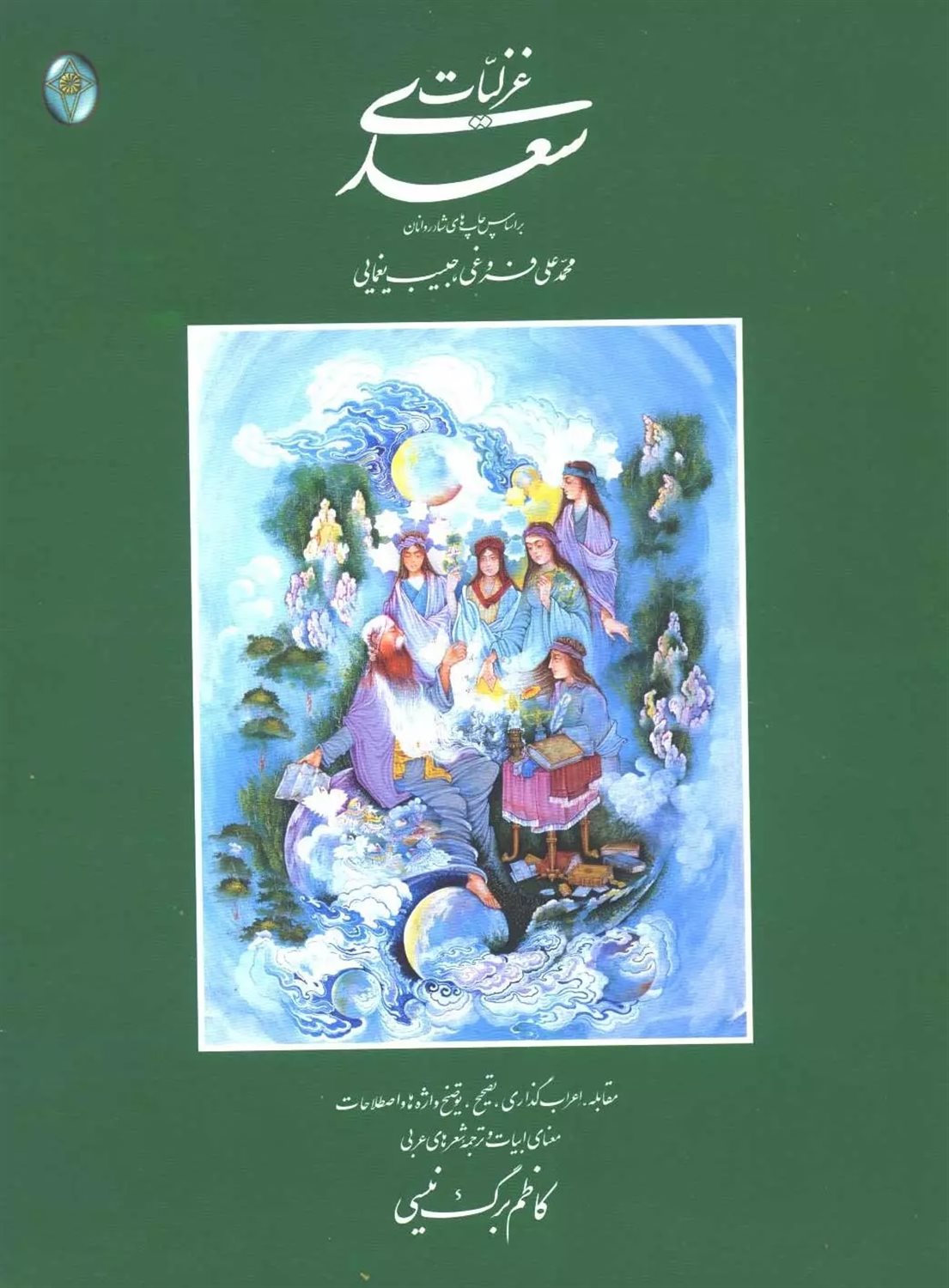 غزلیات سعدی (2 جلدی)