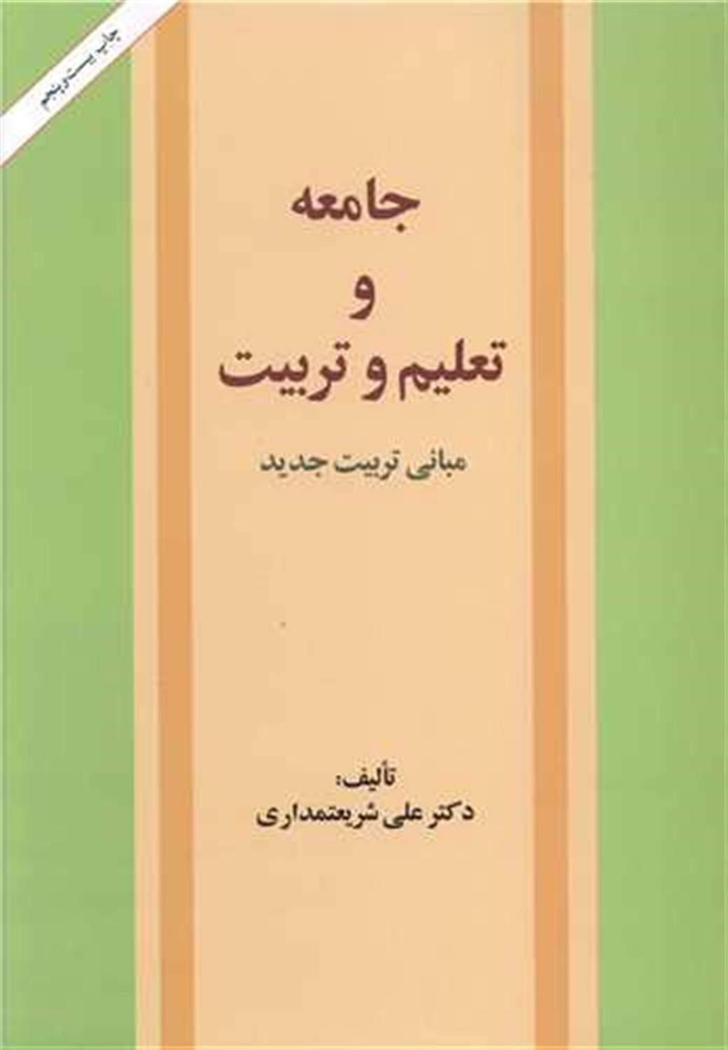 جامعه و تعلیم و تربیت 
