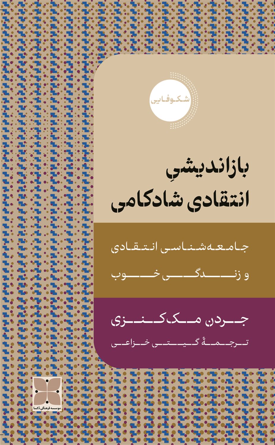 بازاندیشی انتقادی شادکامی 