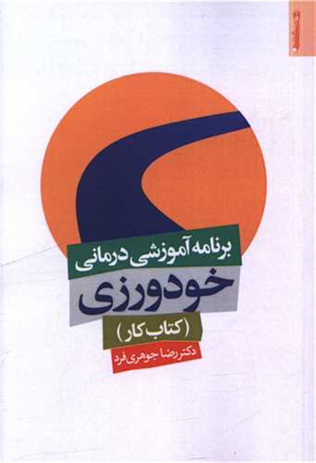 برنامه آموزشی درمانی خودورزی کتاب کار 