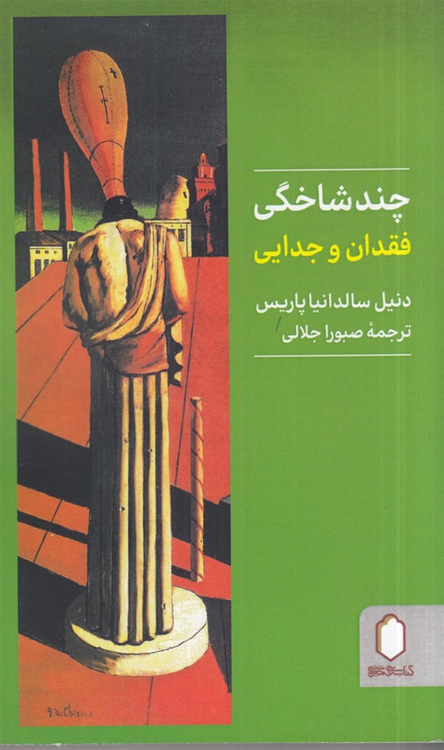چند شاخگی (فقدان و جدایی)