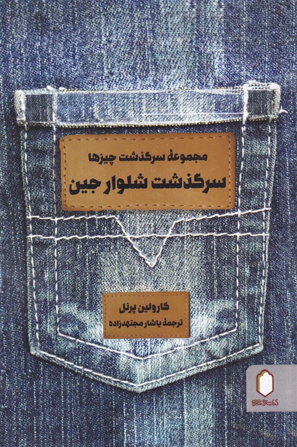  سرگذشت شلوار جین