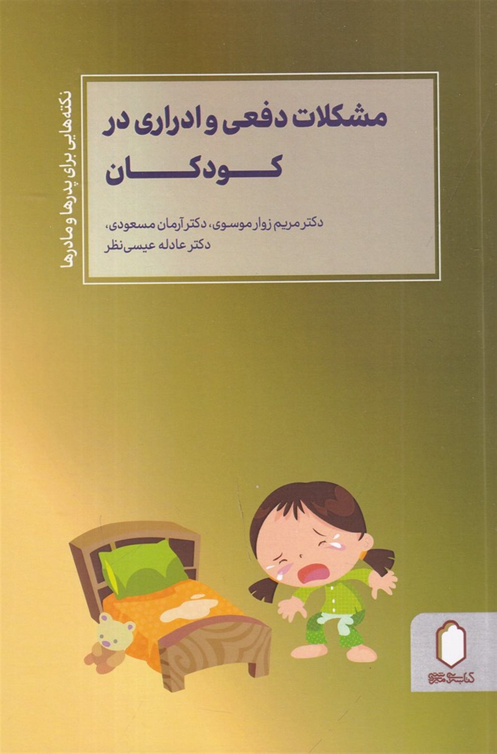 مشکلات دفعی و ادراری در کودکان