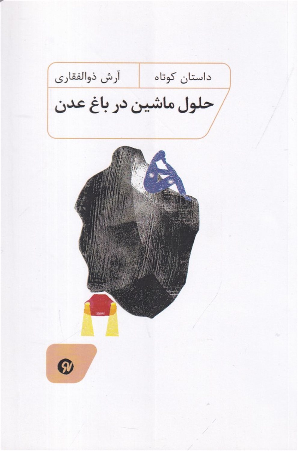 حلول ماشین در باغ عدن