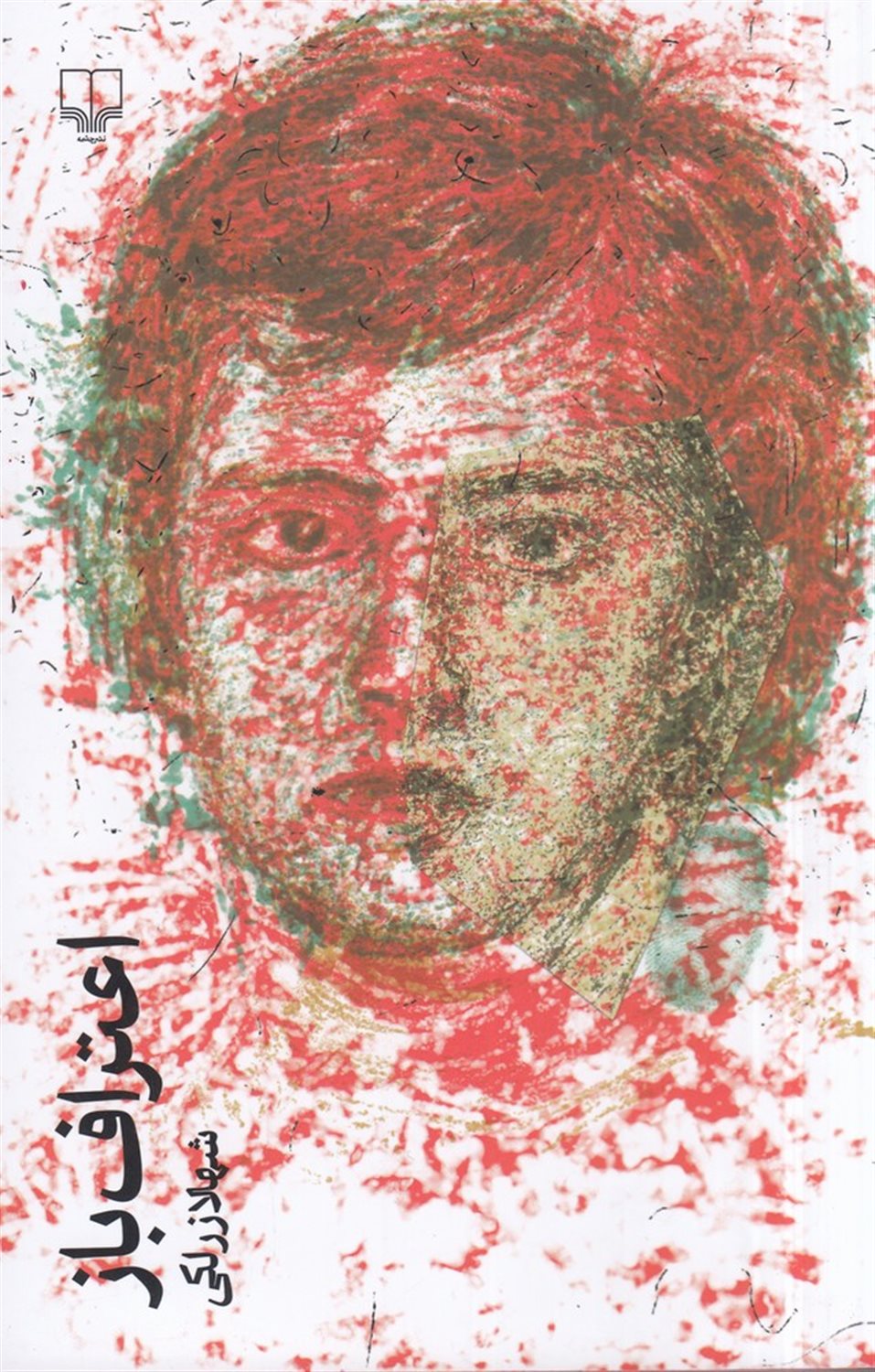 اعتراف باز