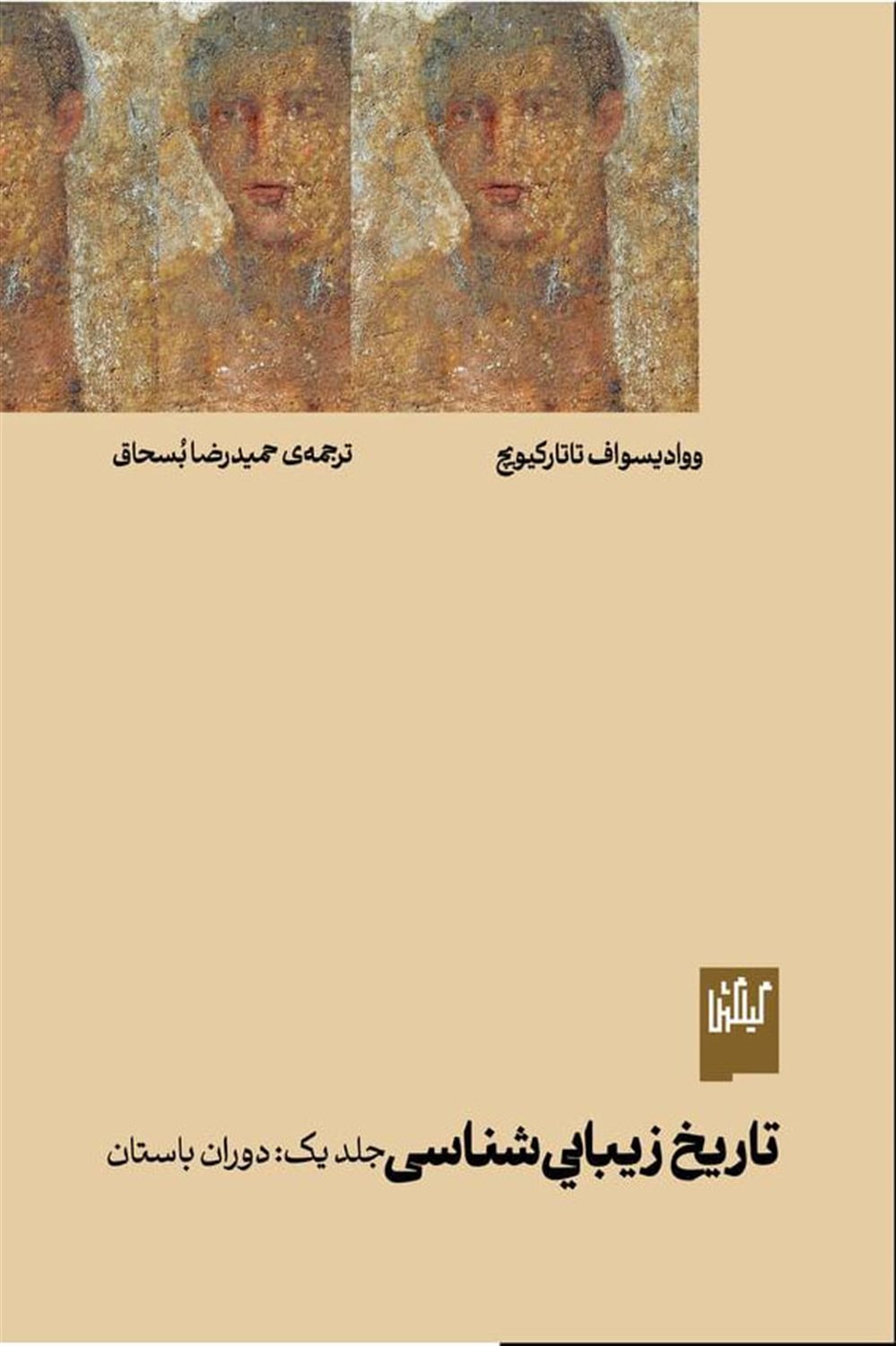 تاریخ زیبایی شناسی 1 (دوران باستان)