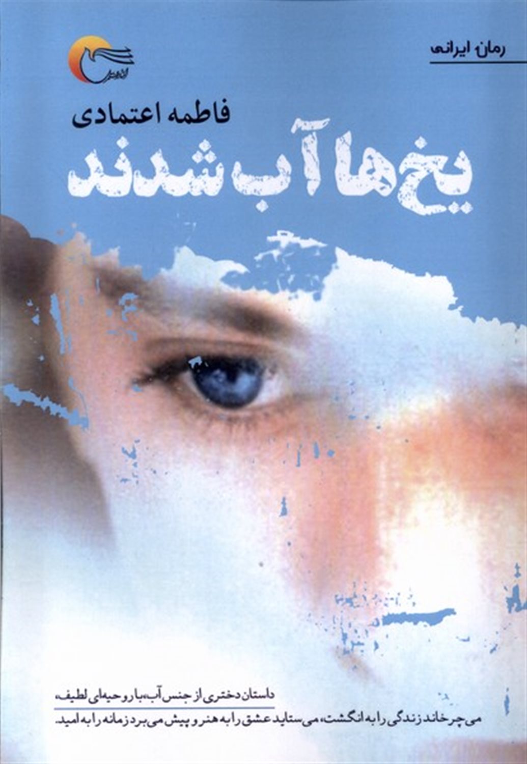 یخ ها آب شدند