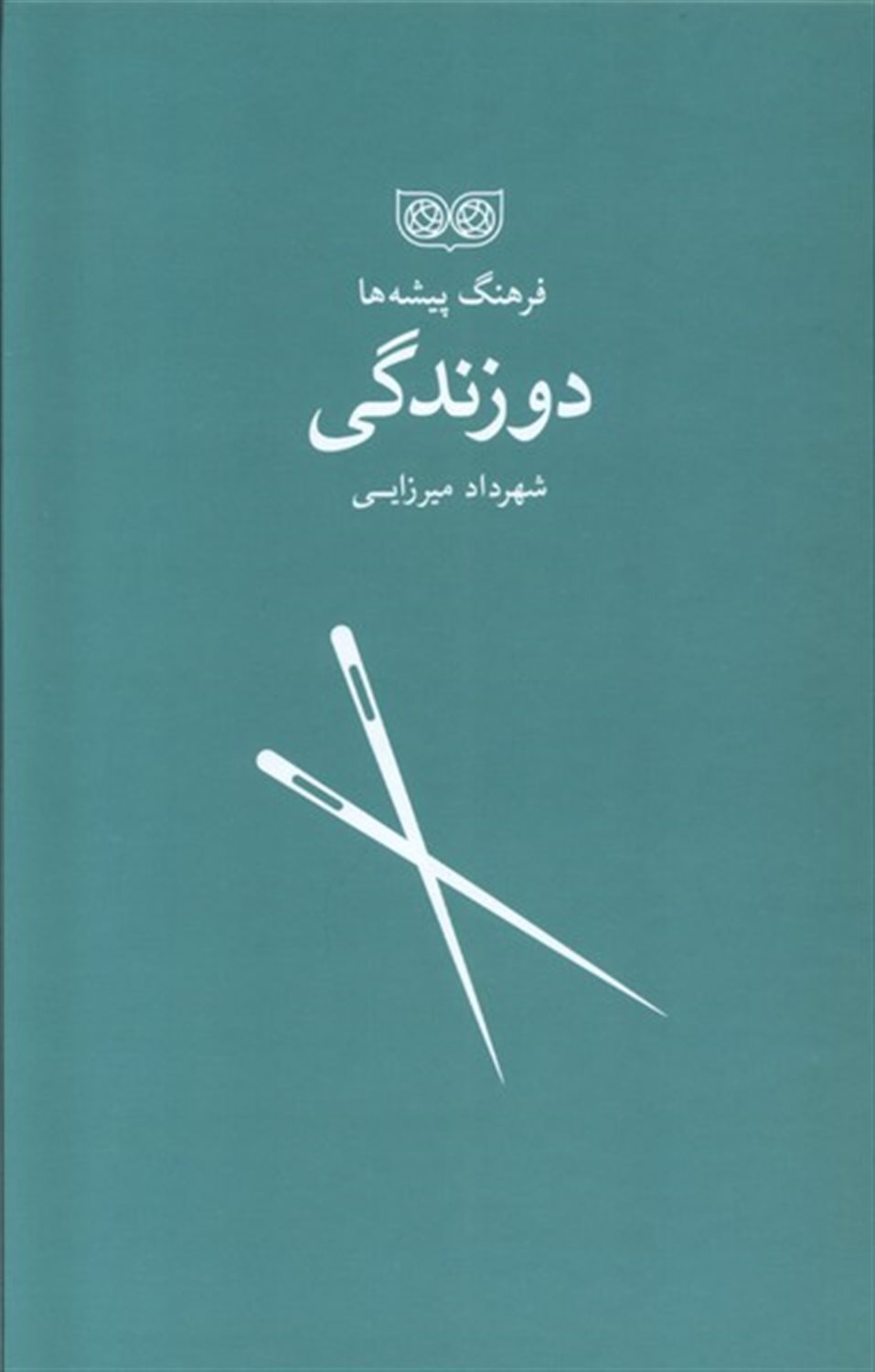 فرهنگ پیشه‌ها (دوزندگی)