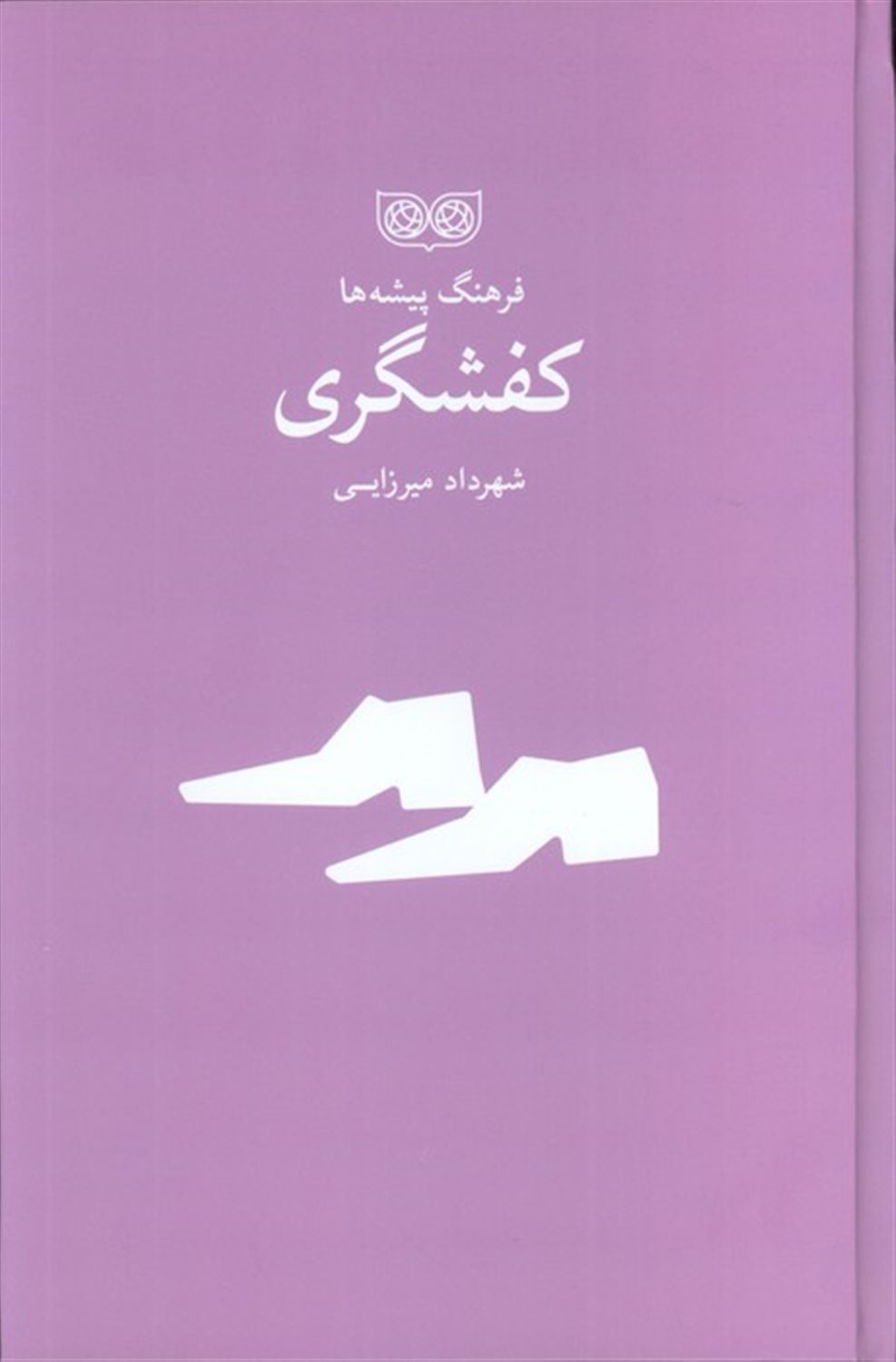 فرهنگ پیشه‌ها (کفشگری)