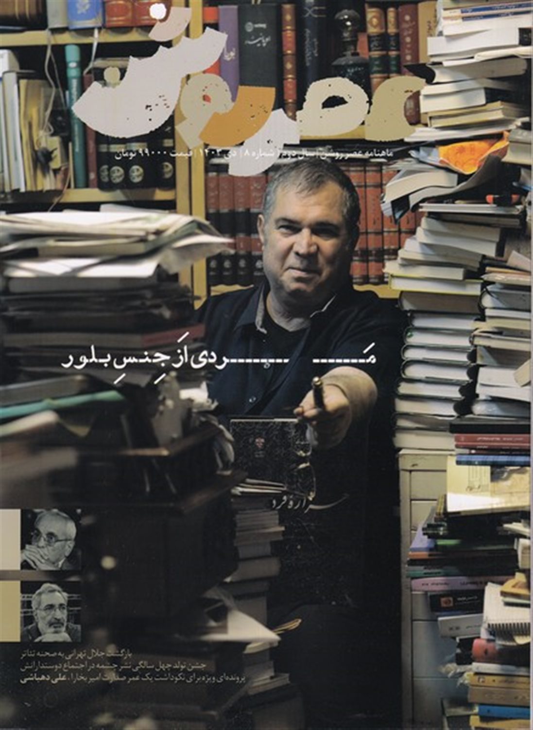 مجله عصر روشن 8 