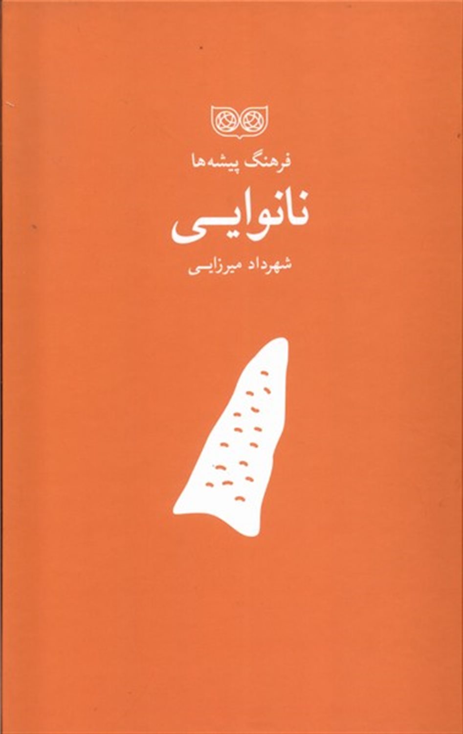 فرهنگ پیشه‌ها (نانوایی)