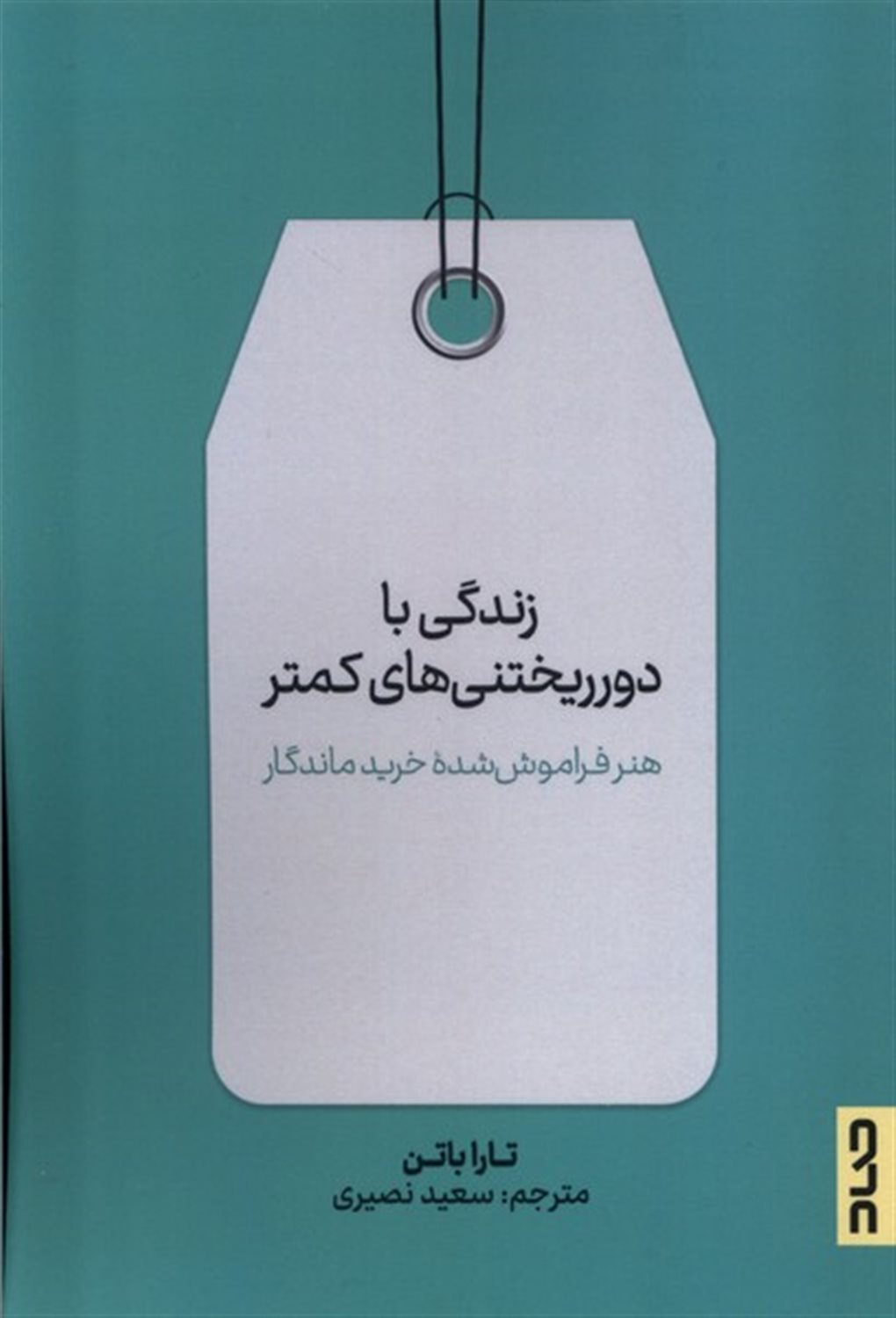 زندگی با دور ریختنی های کمتر