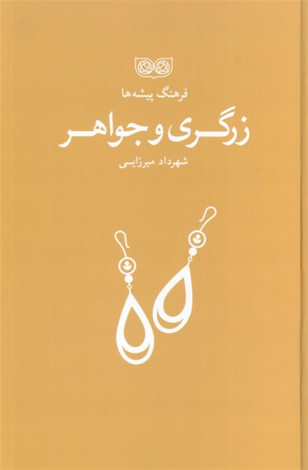 فرهنگ پیشه‌ها (زرگری و جواهر)