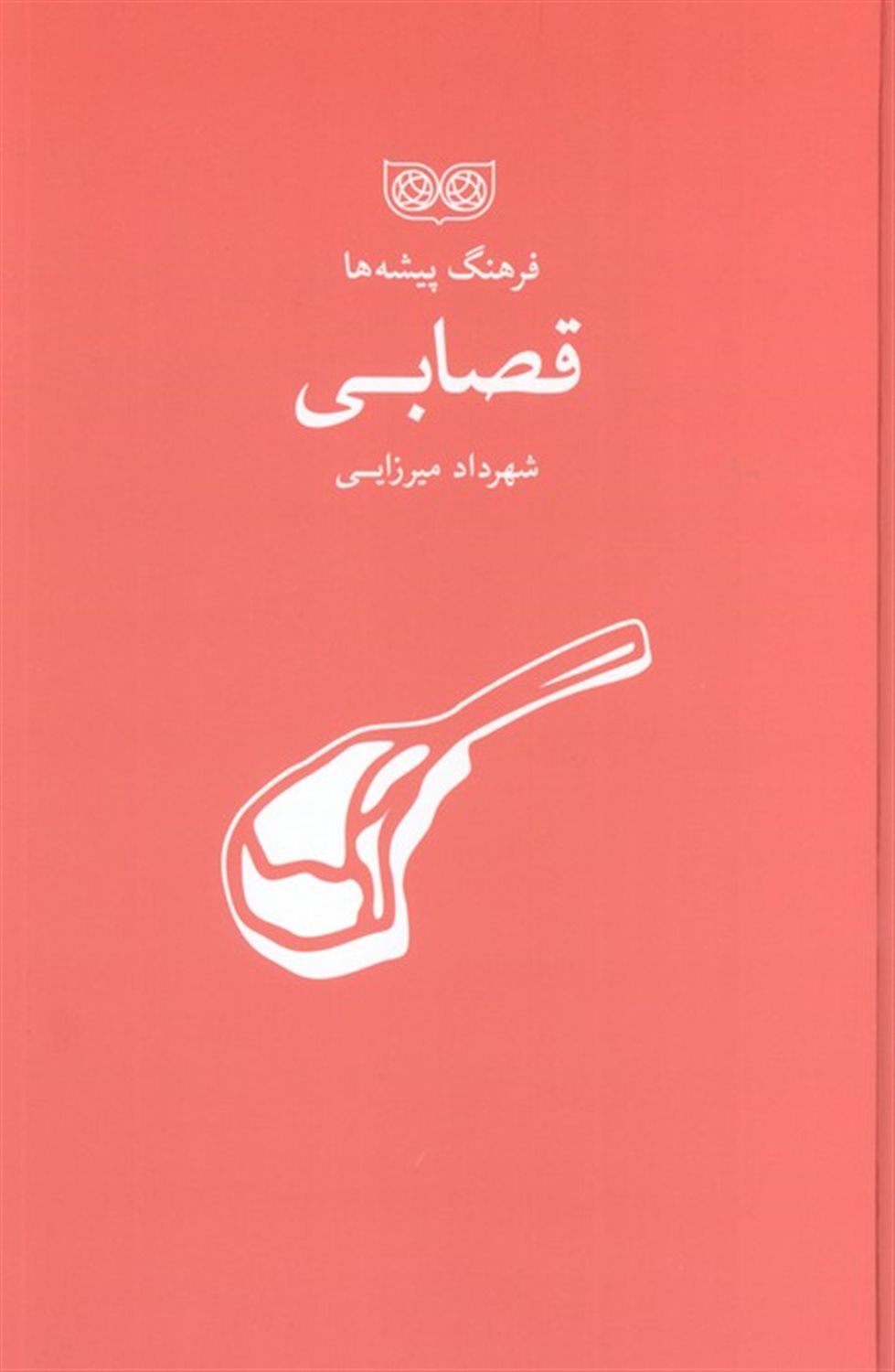 فرهنگ پیشه‌ها (قصابی)