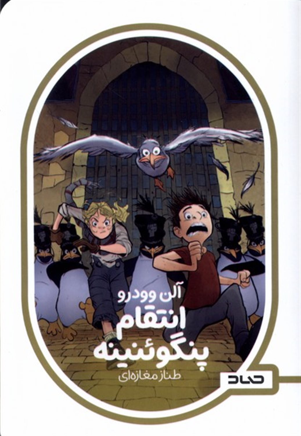 انتقام پنگوئنینه