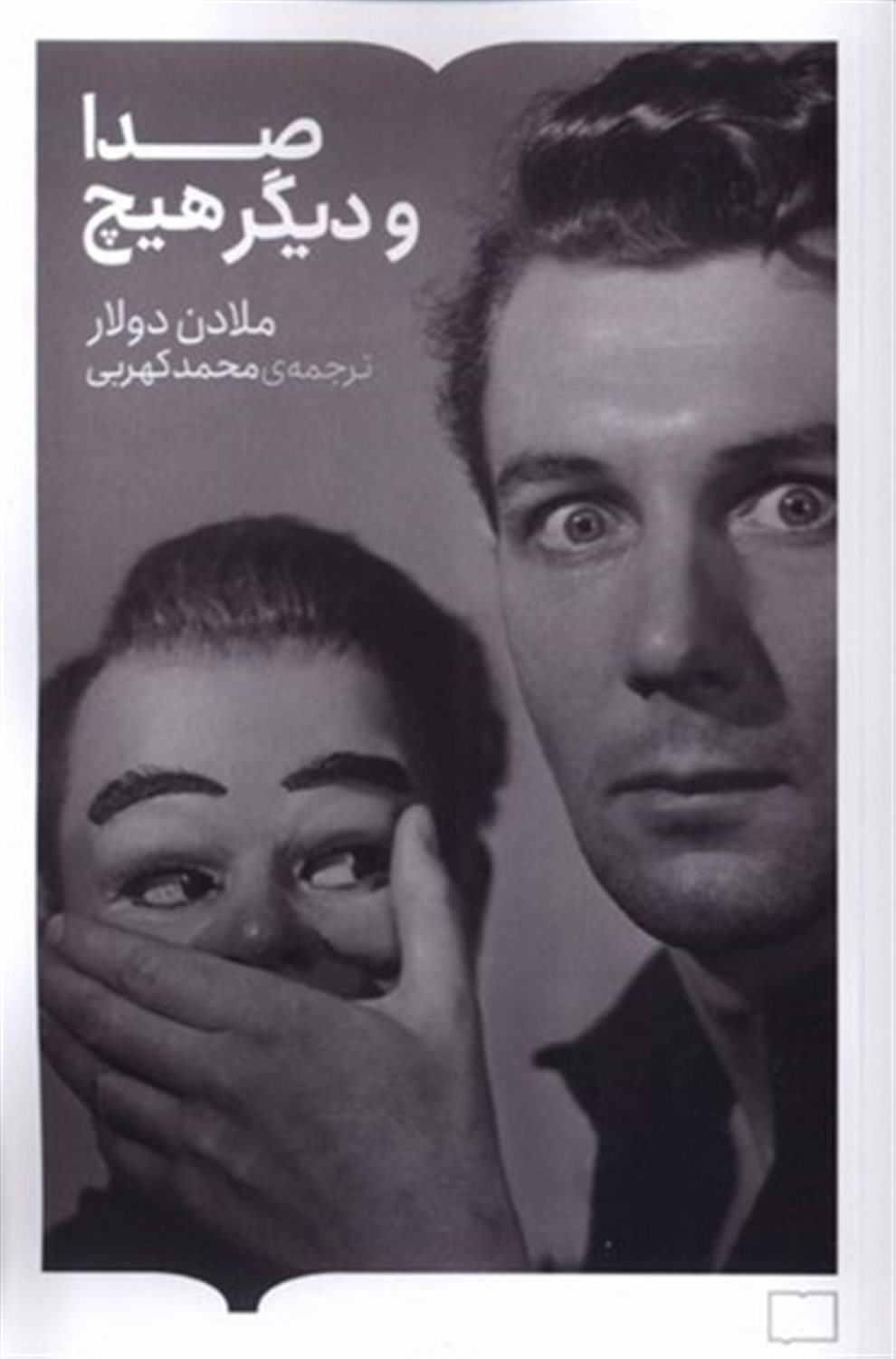 صدا و دیگر هیچ