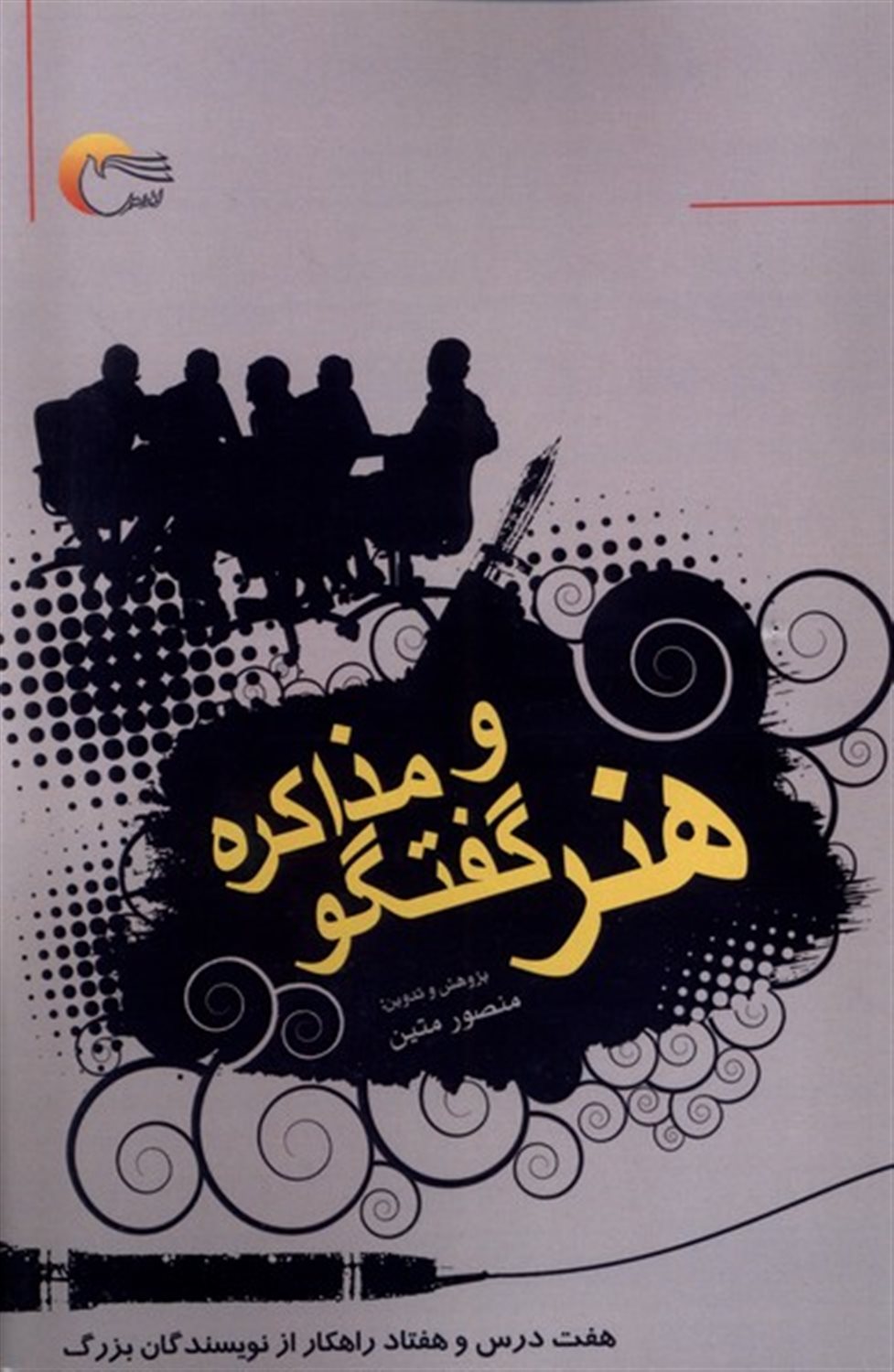 هنر گفت وگو و مذاکره