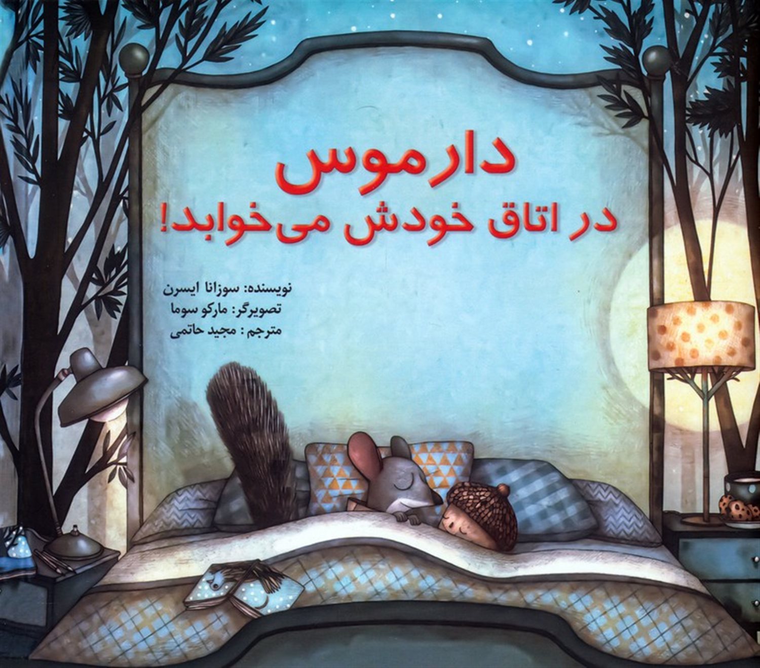 دارموس در اتاق خودش می خوابد