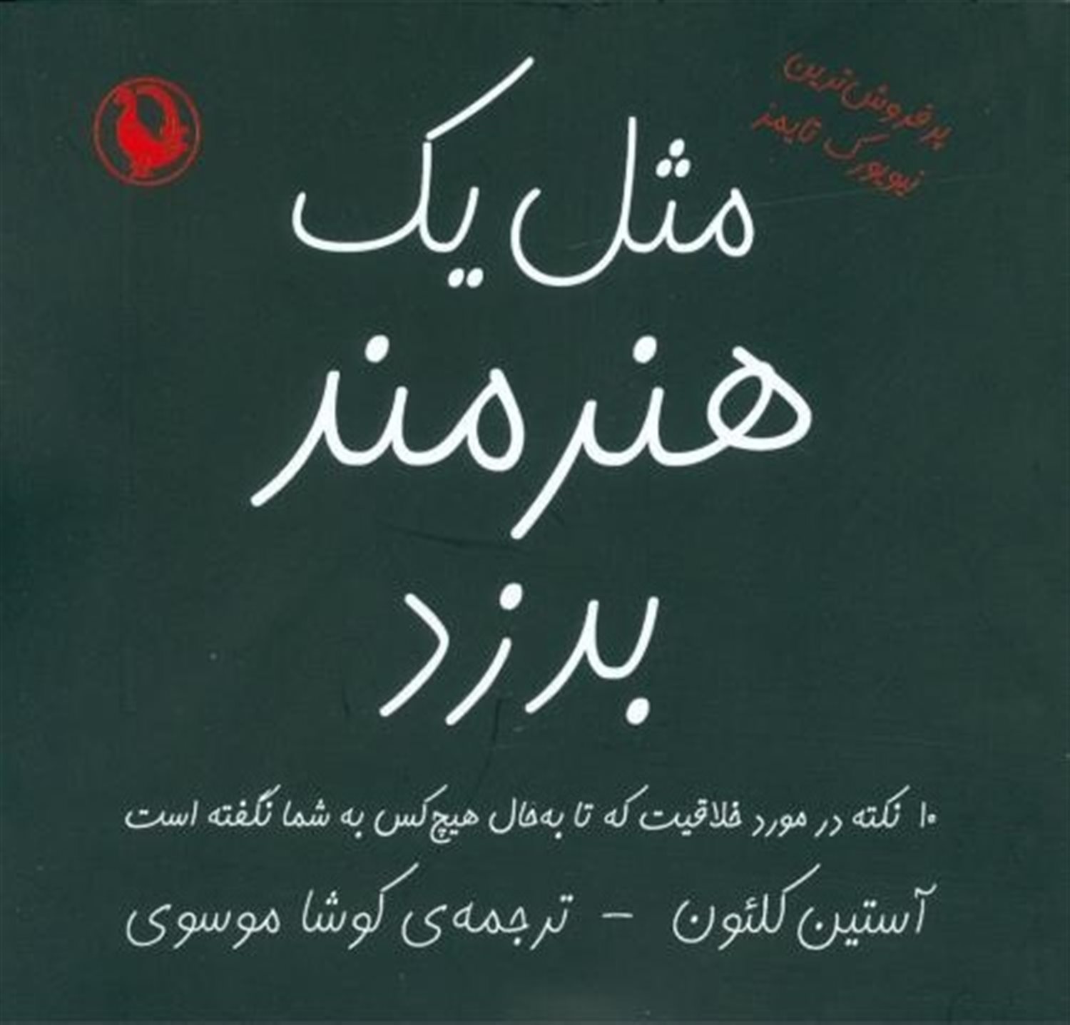 مثل یک هنرمند بدزد