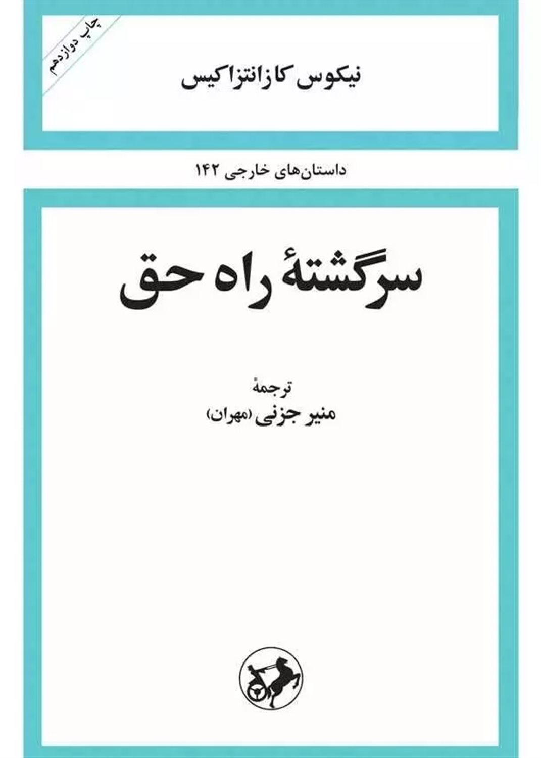 سرگذشته راه حق