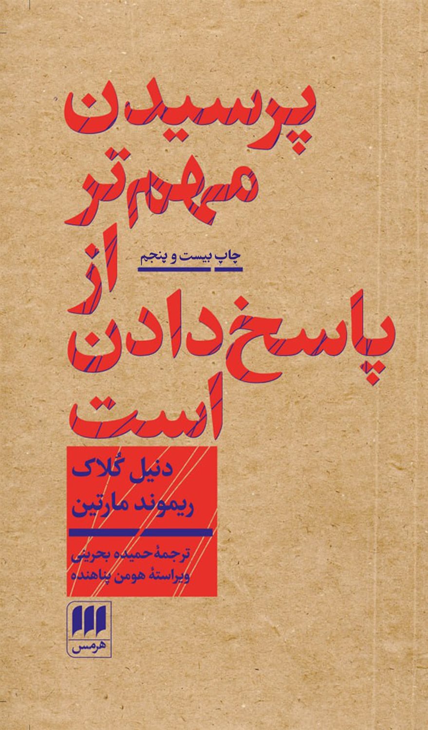 پرسیدن مهم‌تر از پاسخ دادن است