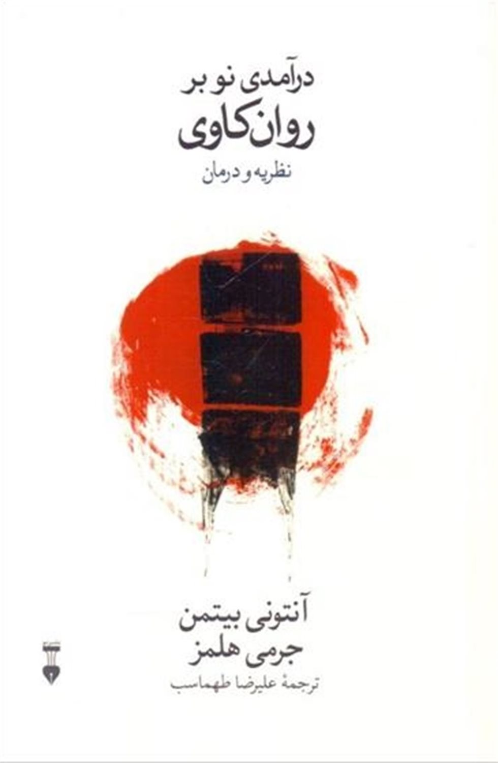 درآمدی نو بر روان‌کاوی 