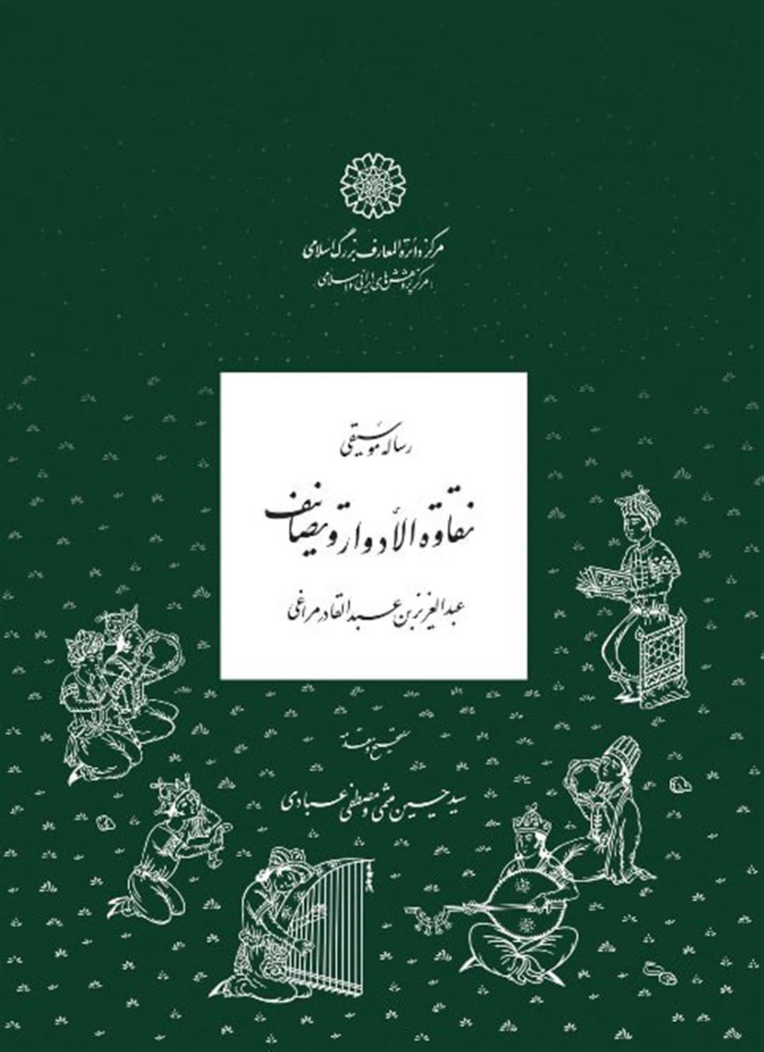 رساله موسیقی نقاوه الادوار تصانیف