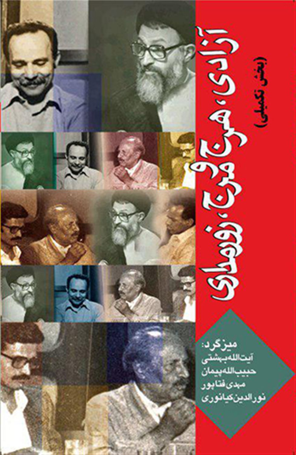 آزادی هرج و مرج و زور مداری 