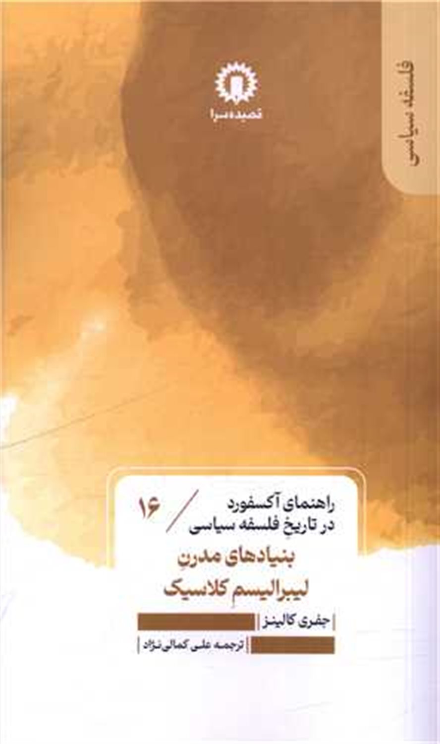 راهنمای آکسفورد 16 (بنیادهای مدرن لیبرالیسم کلاسیک)