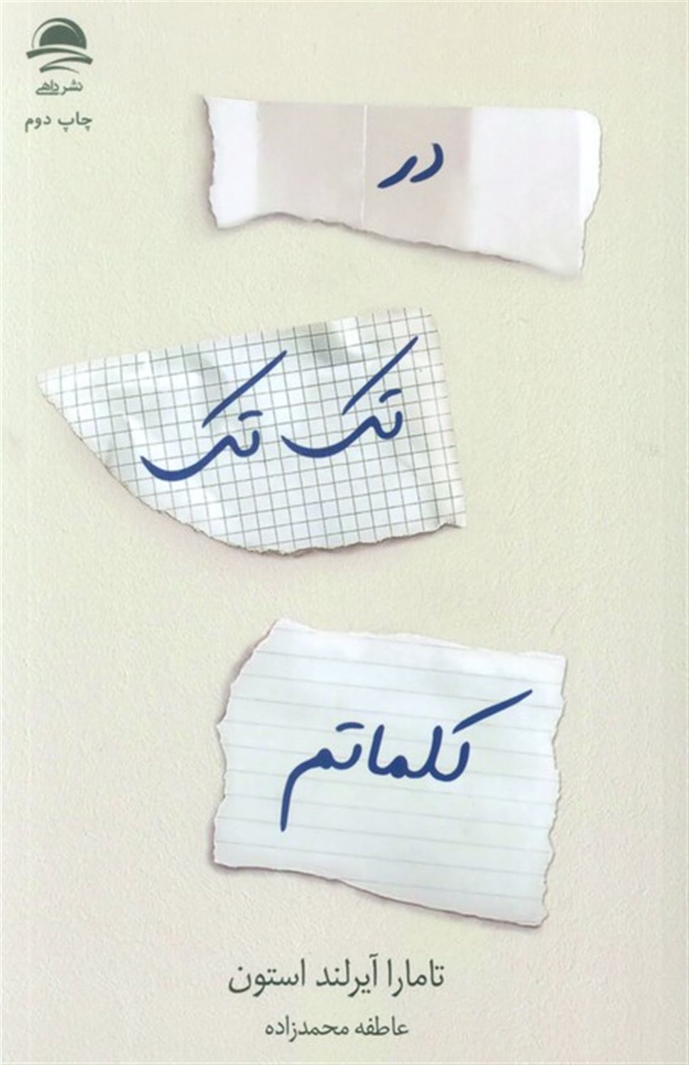 در تک تک کلماتم
