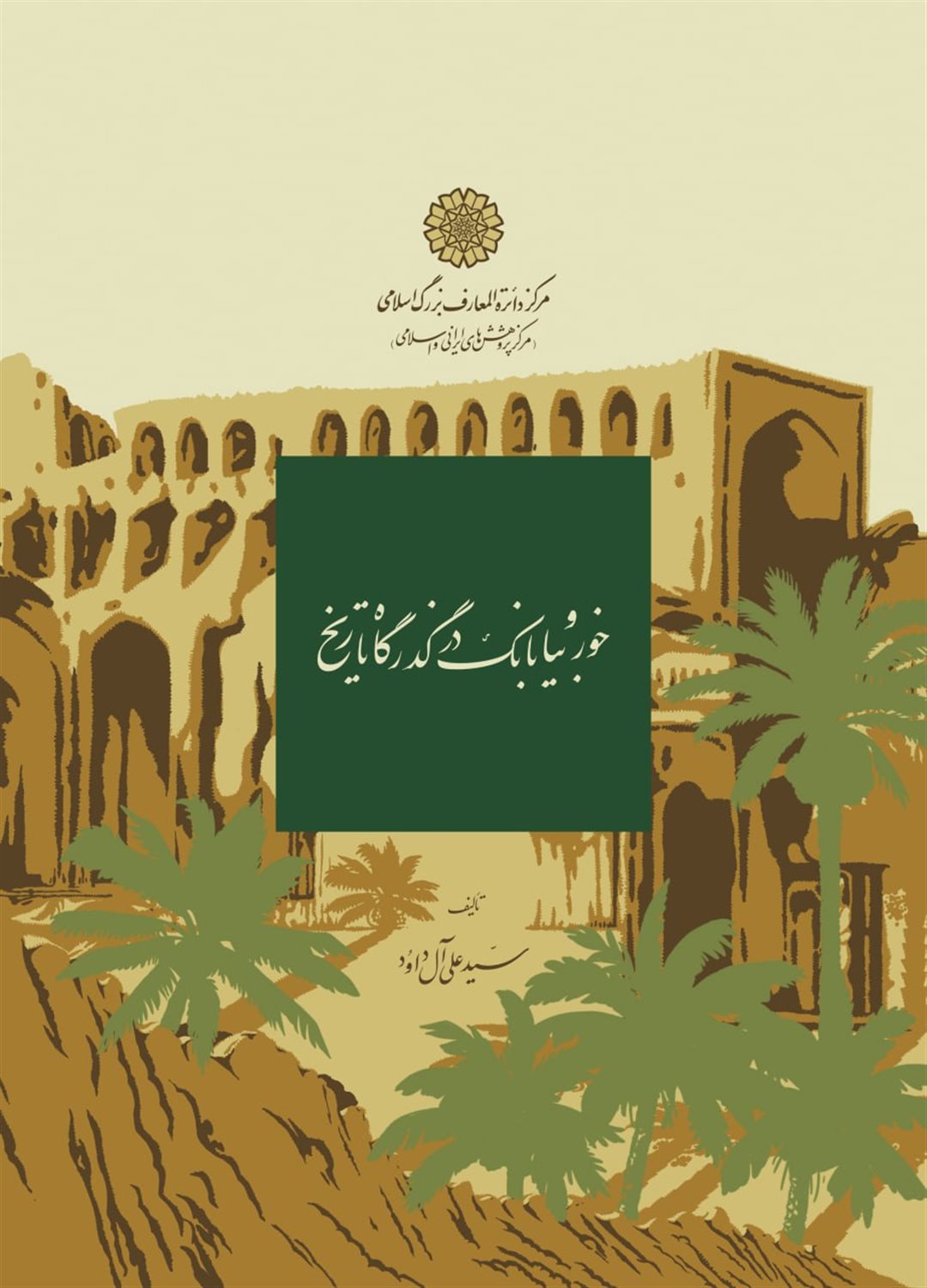 خور و بیابانک در گذرگاه تاریخ