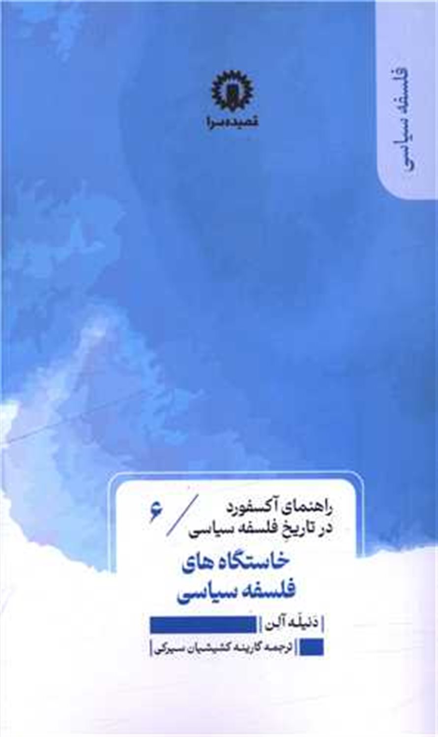 راهنمای آکسفورد 6 (خاستگاه فلسفه سیاسی)
