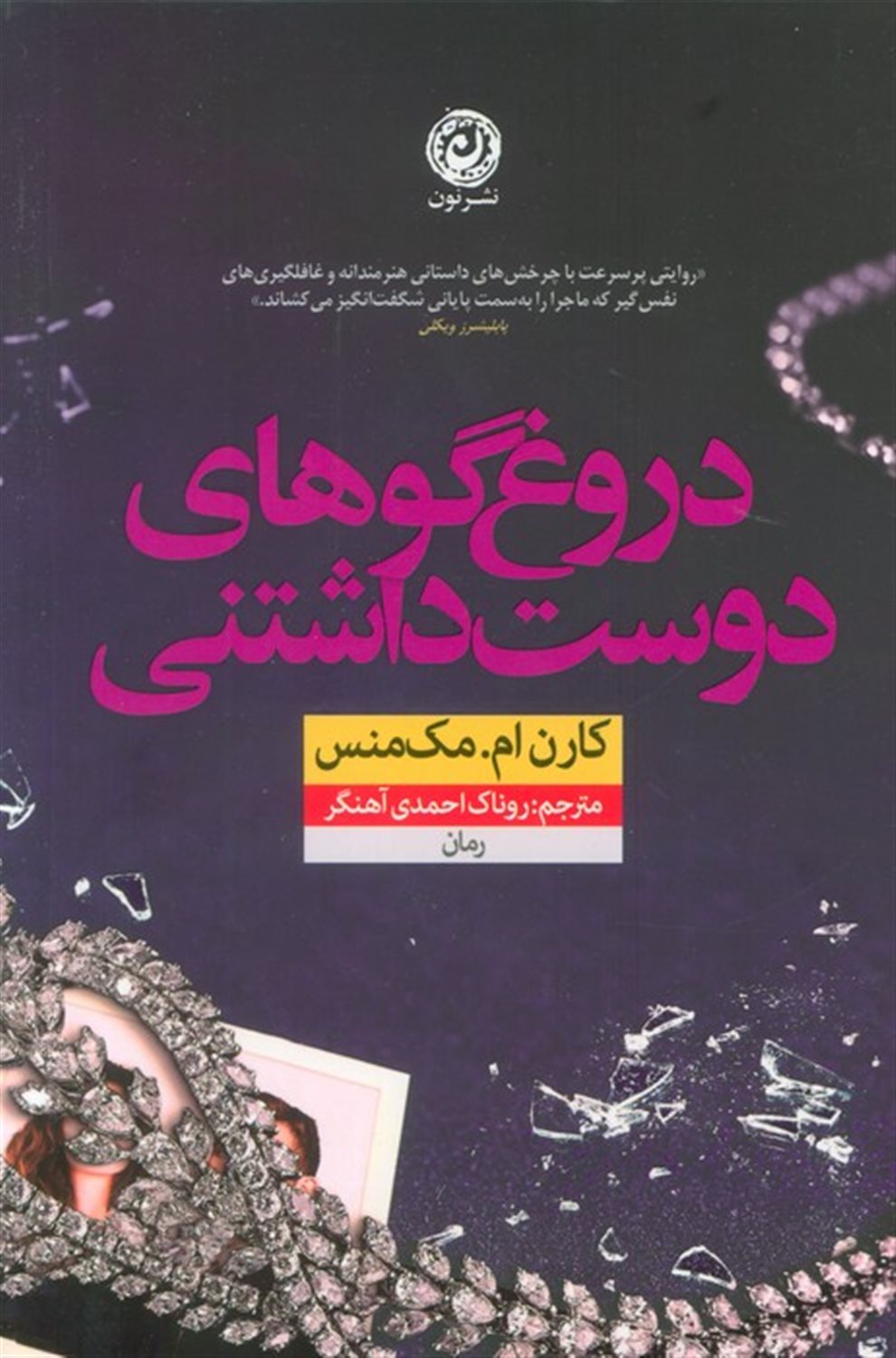دروغ  گوهای دوست  داشتنی 