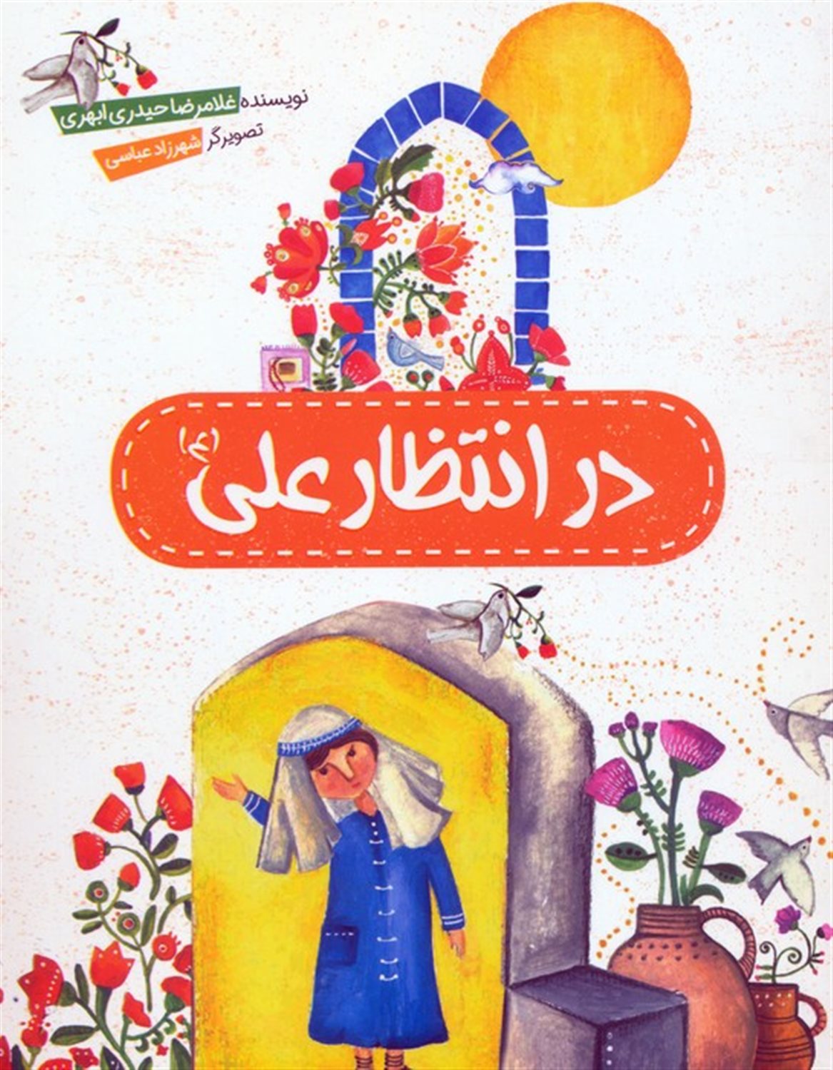در انتظار علی 