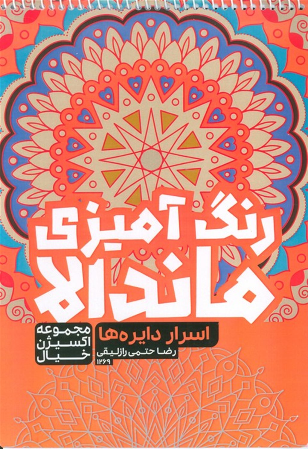 کتاب رنگ آمیزی ماندالا (اسرار دایره ها)
