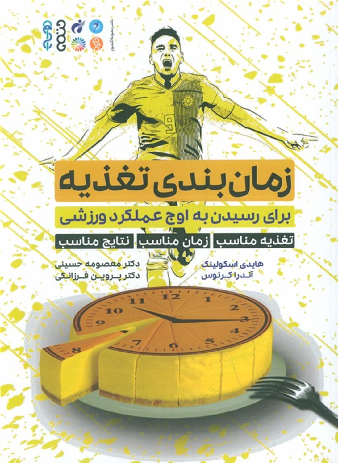 زمان بندی تغذیه (برای رسیدن به اوج عملکرد ورزشی...)