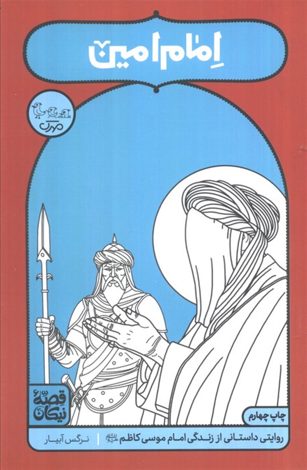 امام امین