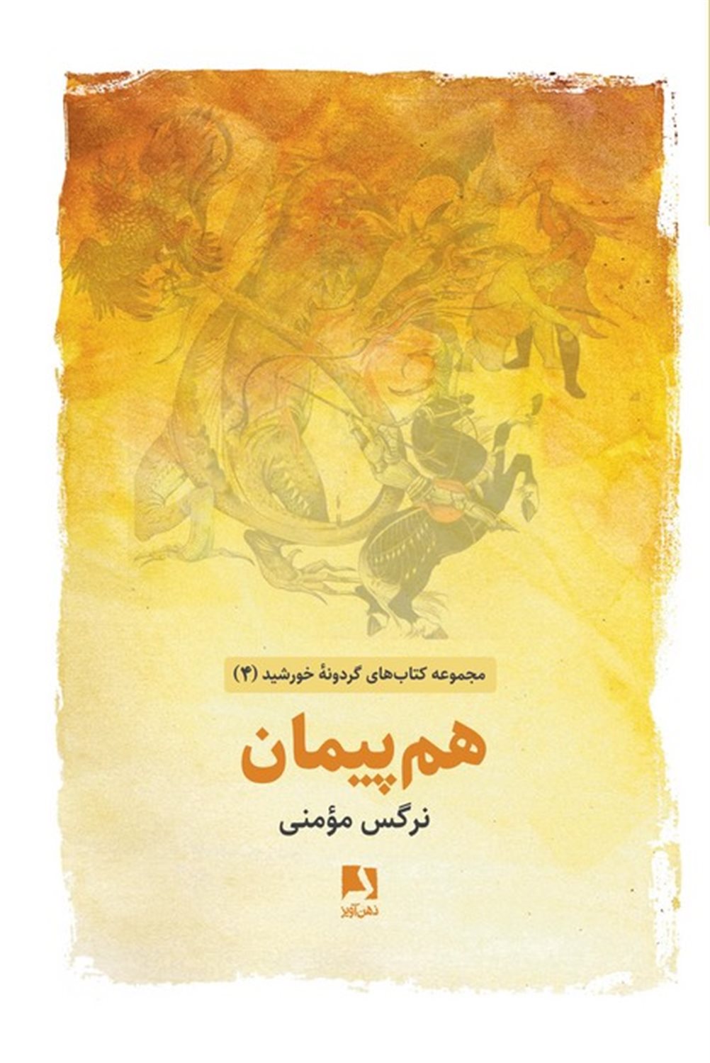 هم پیمان 
