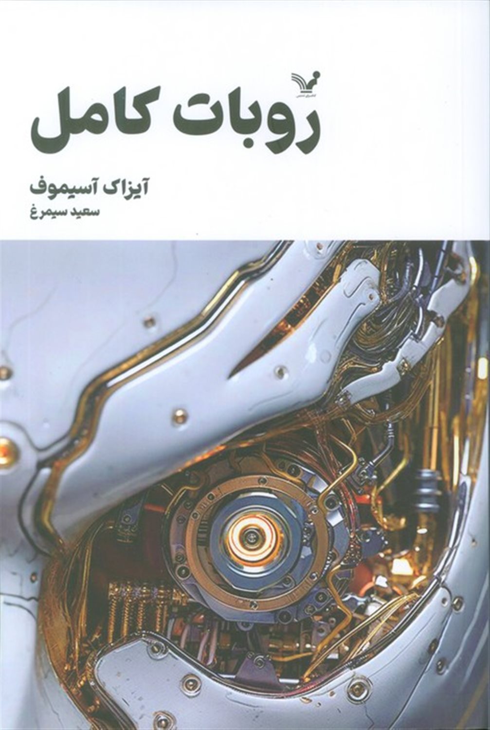 روبات کامل (کتاب اول)