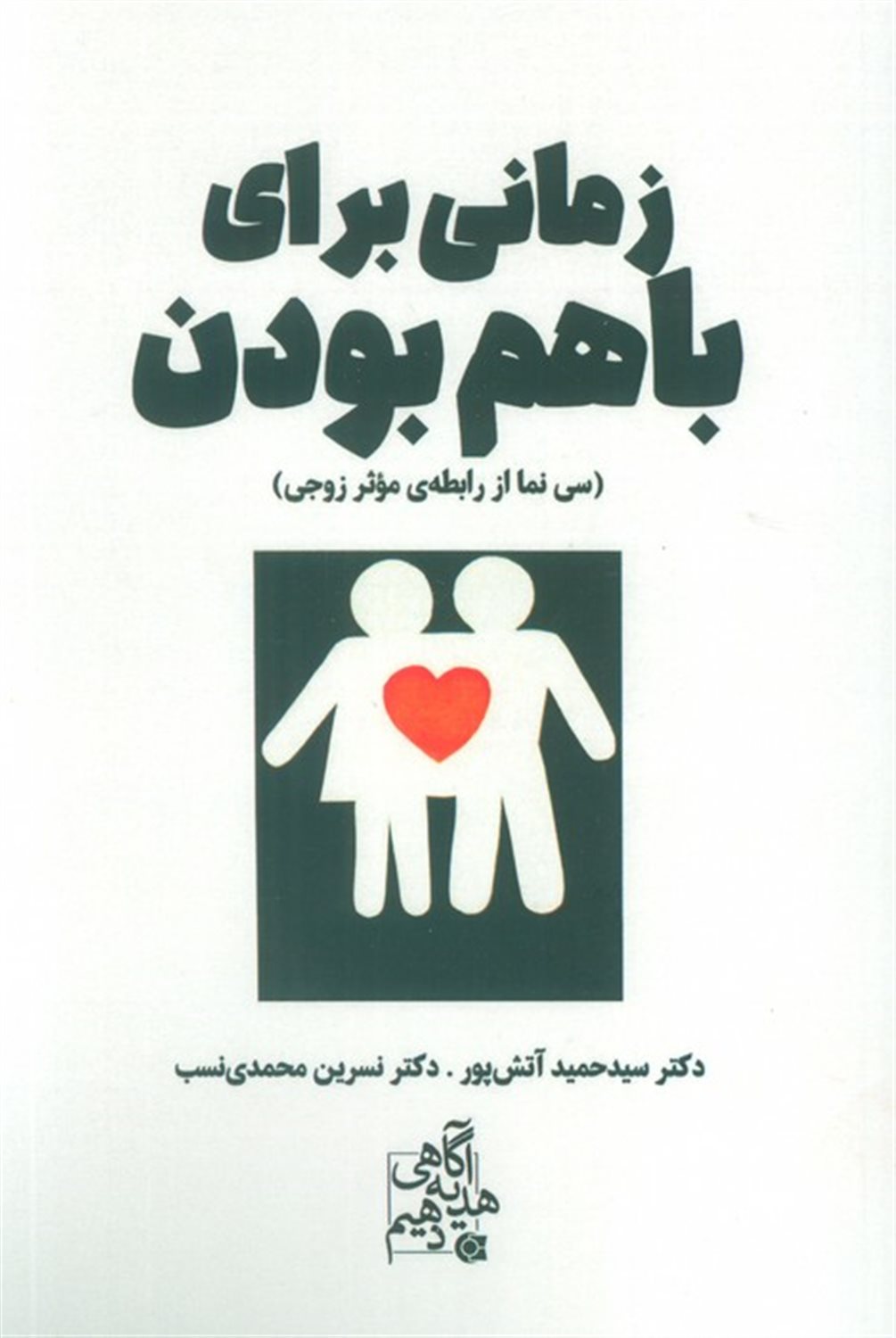 زمانی برای باهم بودن 