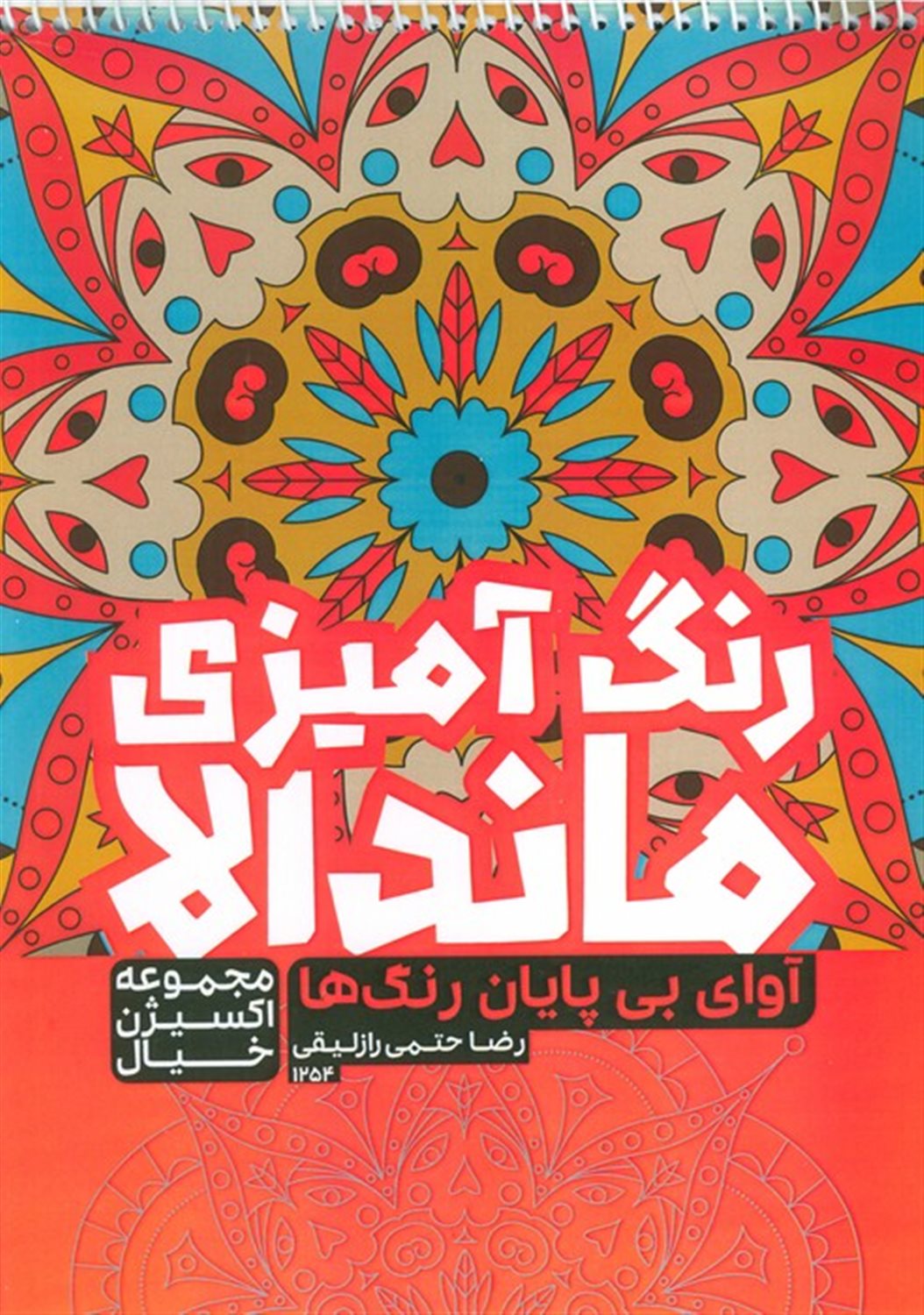 کتاب رنگ آمیزی ماندالا (آوای بی پایان رنگ ها)