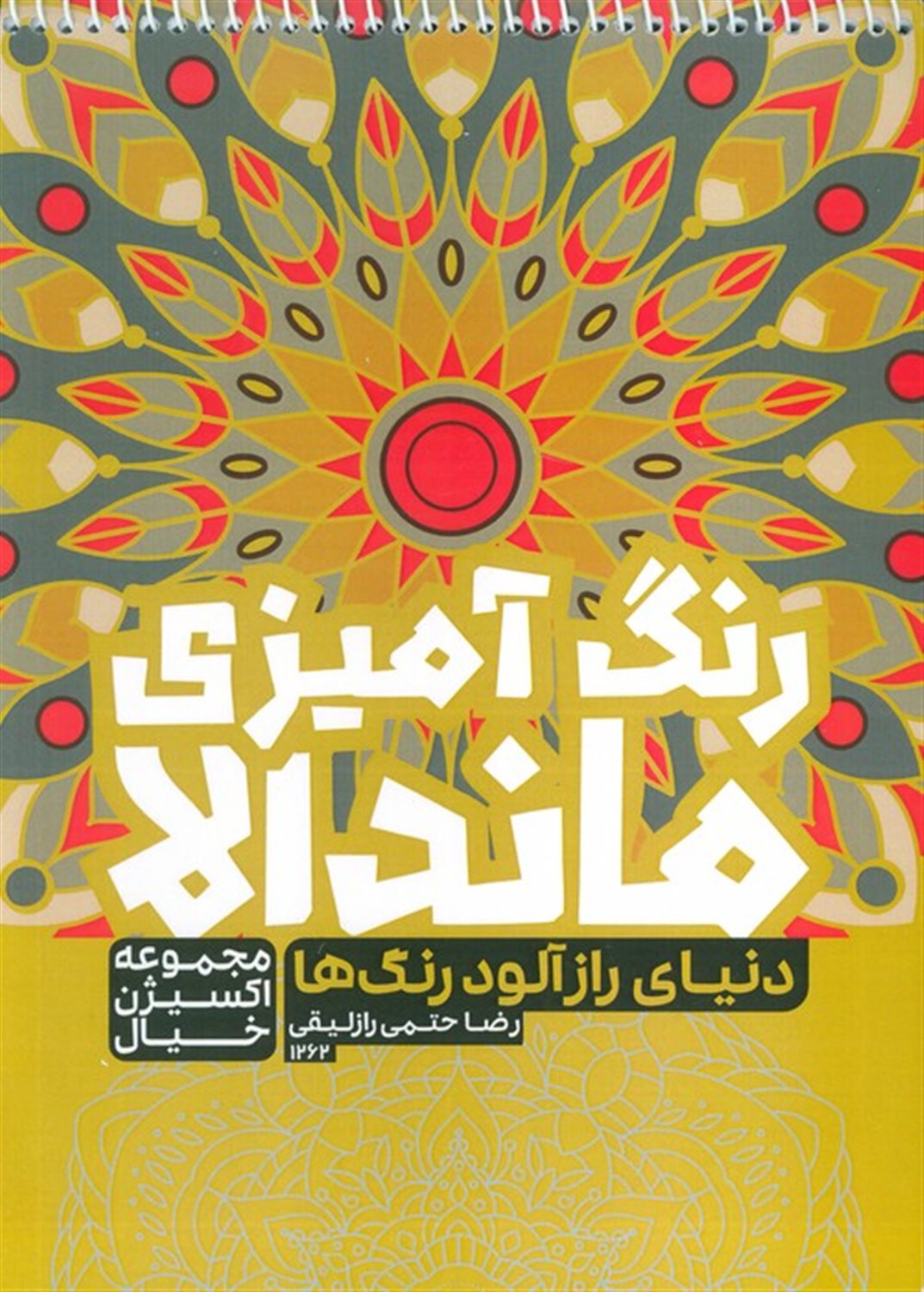 کتاب رنگ آمیزی ماندالا (دنیای رازآلود رنگ ها)