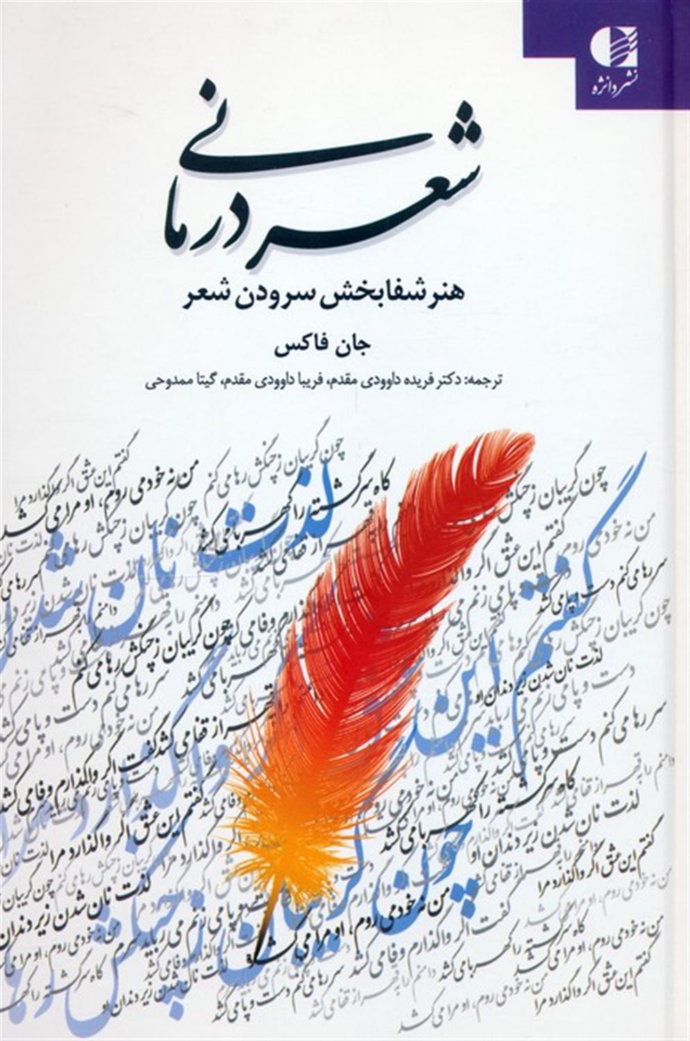 شعر درمانی 